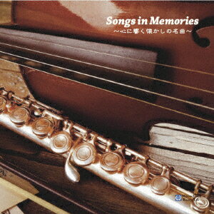 Songs in Memories ～心に響く懐かしの名曲～ [ 中村葉子・谷口由紀子・maiko ]