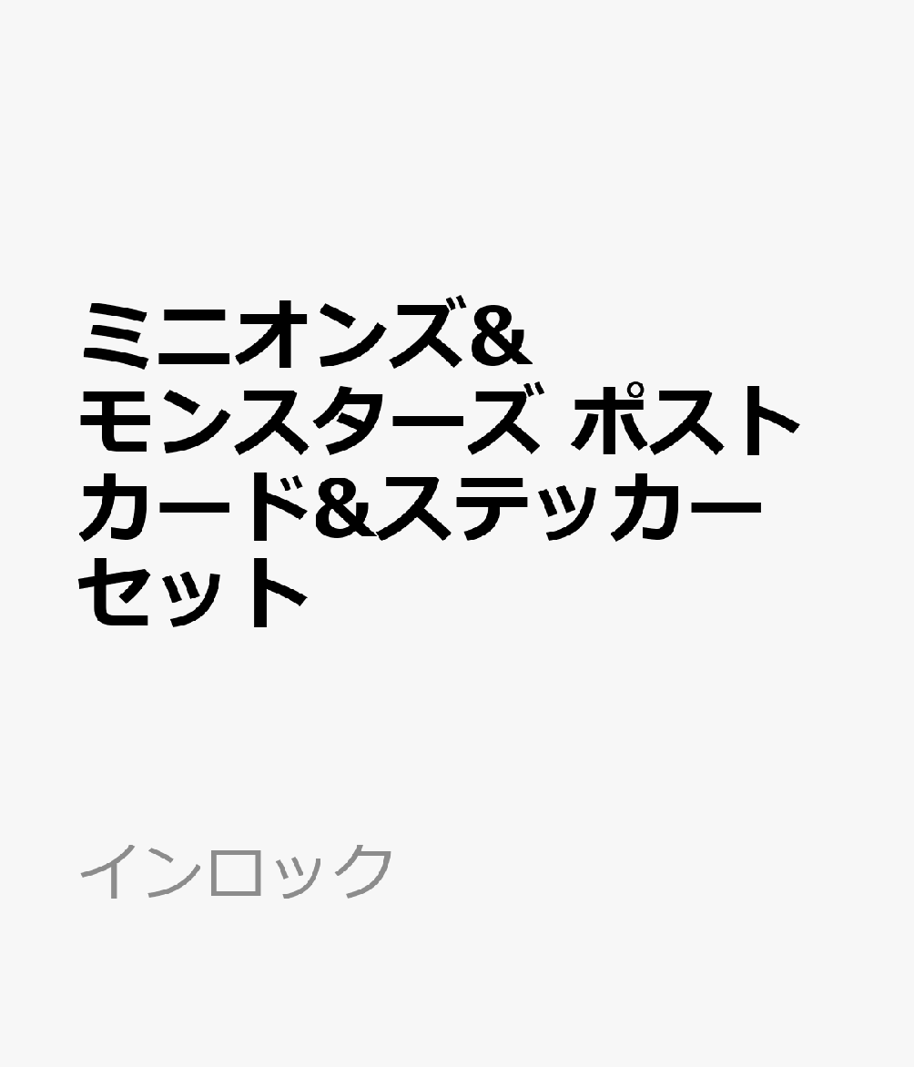 「ミニオンズ＆モンスターズ」のポストカード&ステッカーセットです。ポストカード4枚とステッカー5枚セットです。ステッカーはスマホにも挟めるサイズ！【商品サイズ (cm)】(幅×高さ）：10×14.8