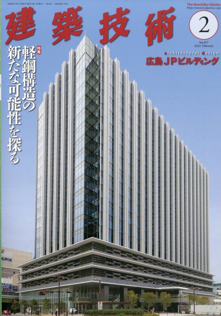 建築技術 2023年 2月号 [雑誌]