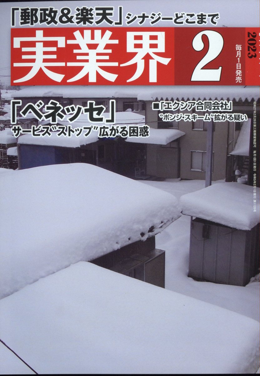 実業界 2023年 2月号 [雑誌]