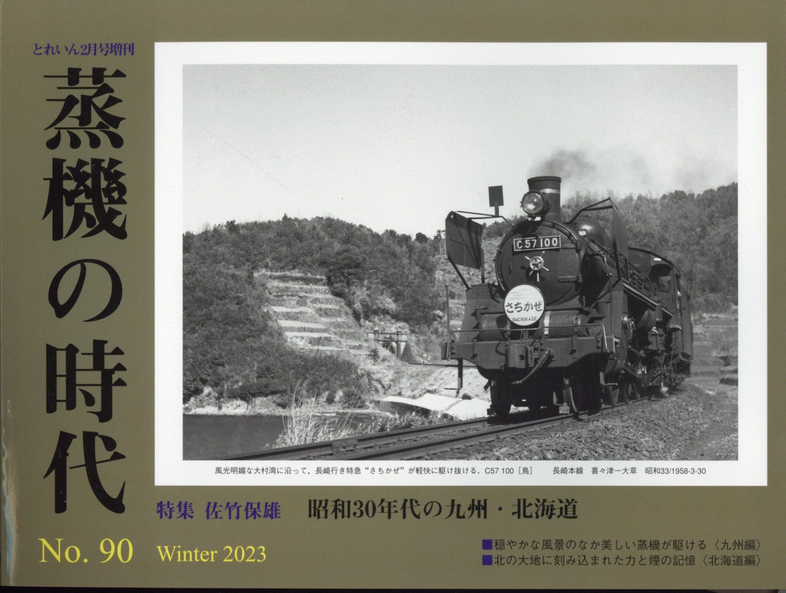 とれいん増刊 蒸機の時代 No.90 2023年 2月号 [雑誌]