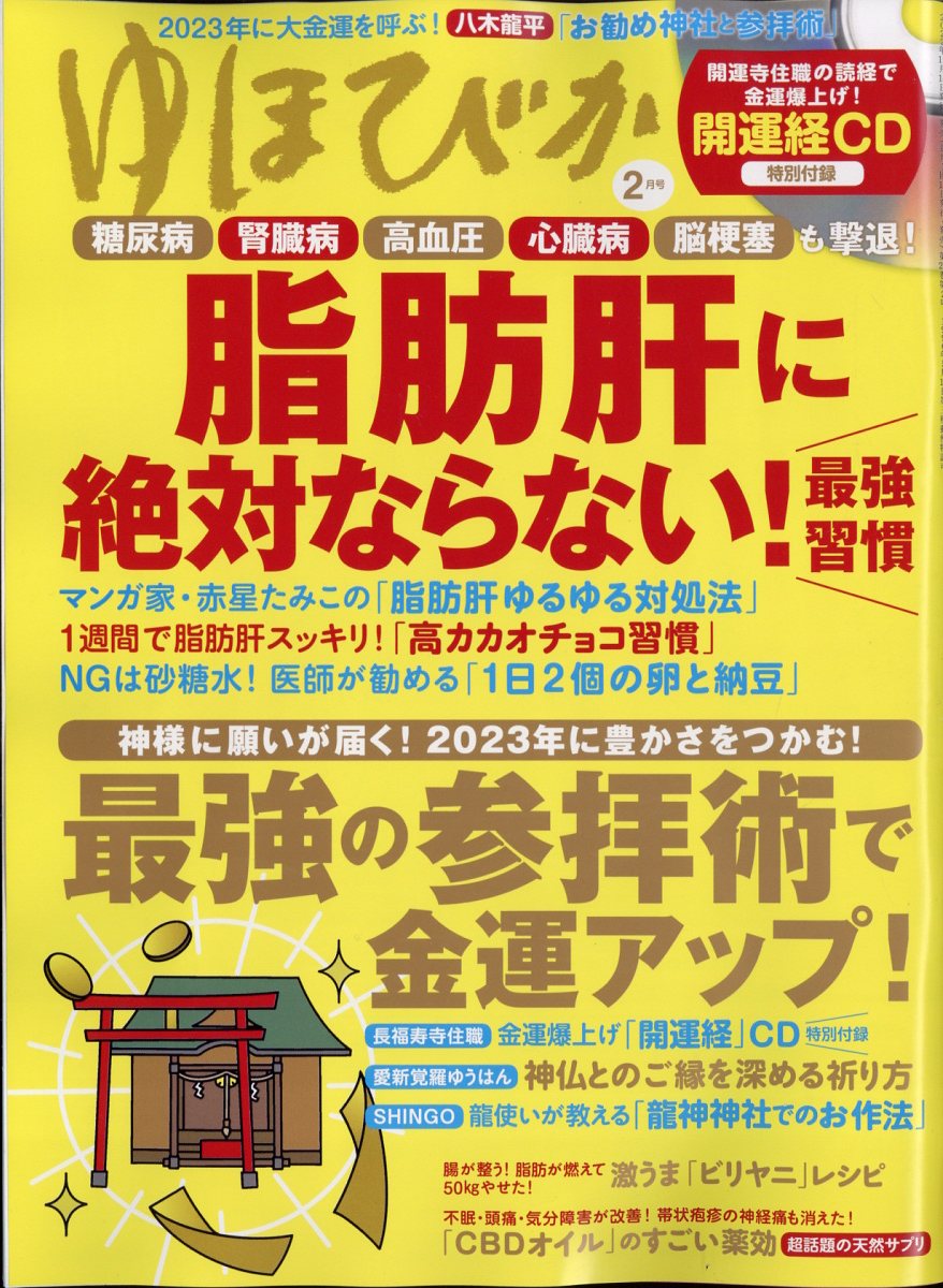 ゆほびか 2023年 2月号 [雑誌]