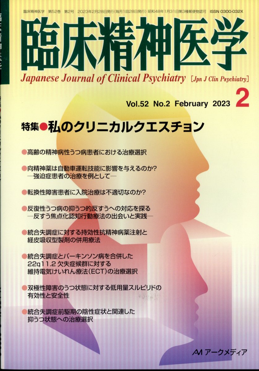 臨床精神医学 2023年 2月号 [雑誌]