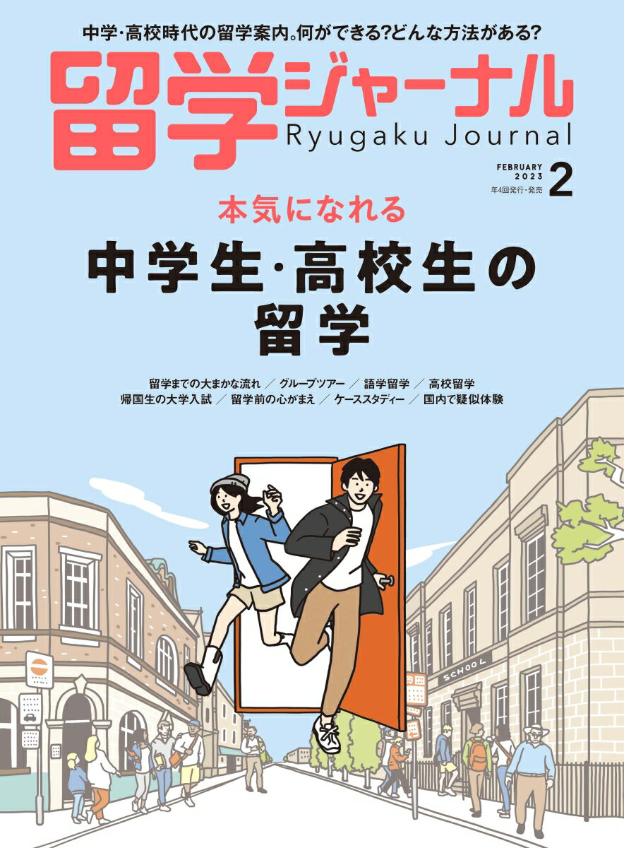 留学ジャーナル 2023年 2月号 [雑誌]