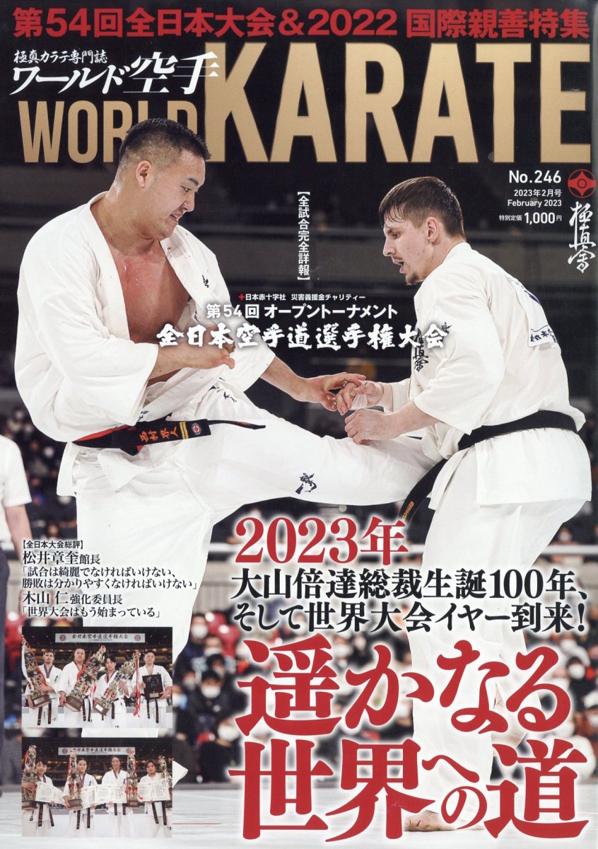 ワールド空手 2023年 2月号 [雑誌]
