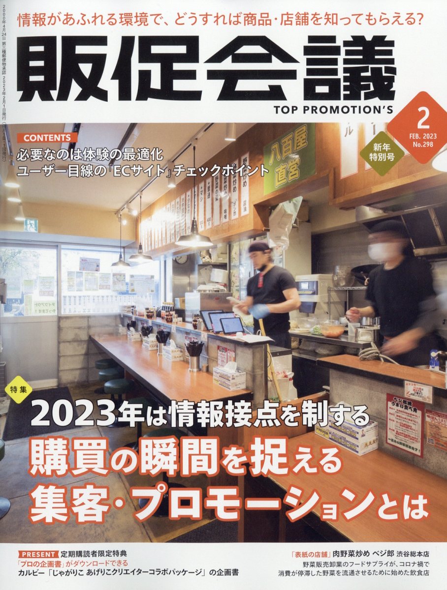 トッププロモーションズ販促会議 2023年 2月号 [雑誌]
