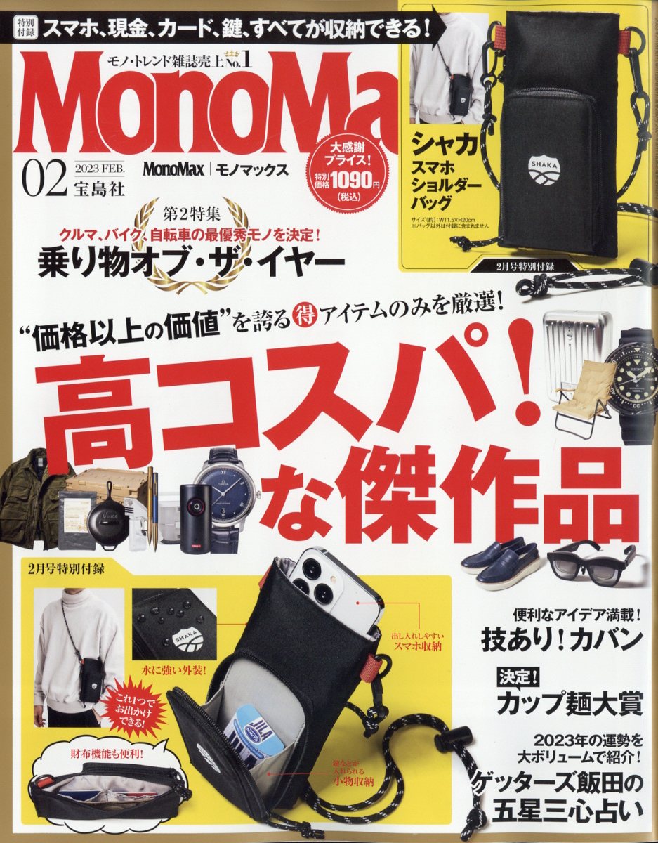 Mono Max (モノ・マックス) 2023年 2月号 [雑誌]