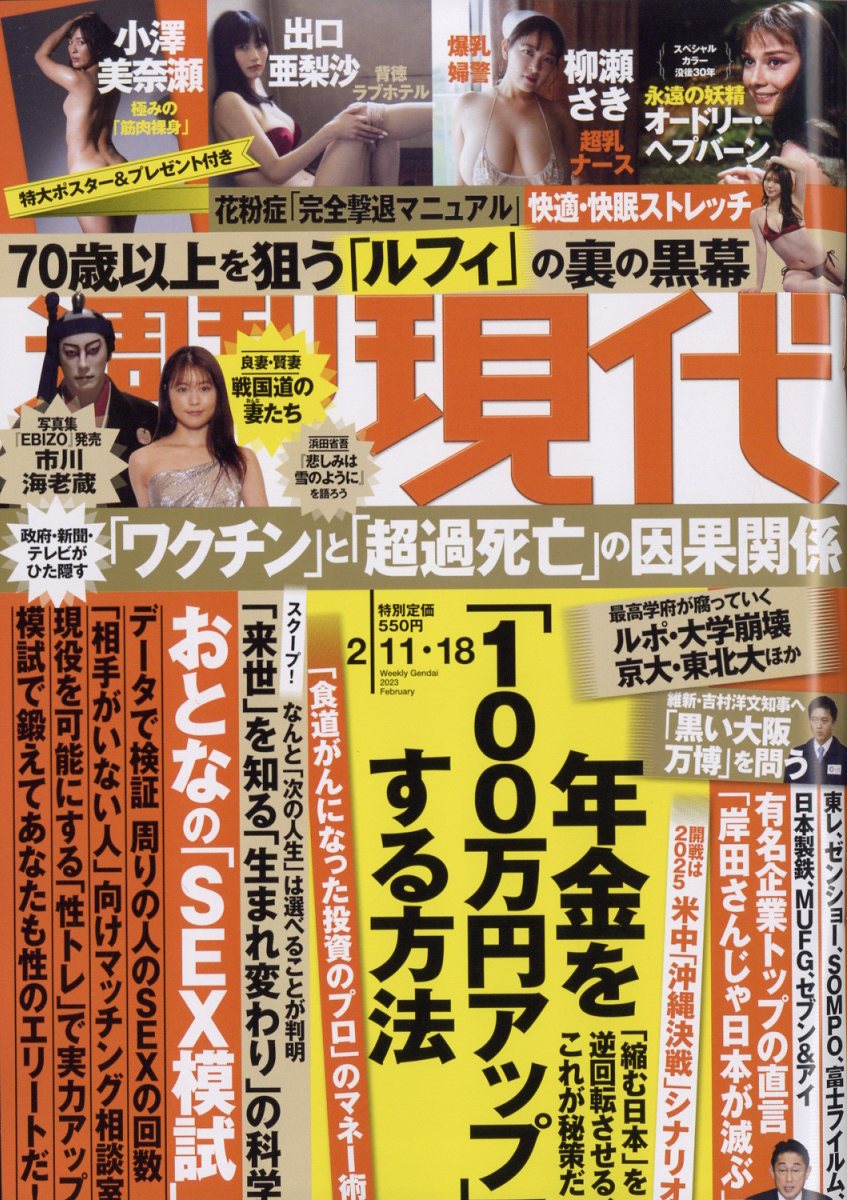 週刊現代 2023年 2/18号 [雑誌]