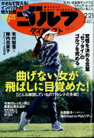 週刊 ゴルフダイジェスト 2023年 2/21号 [雑誌]