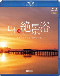 日本の絶景浴 映像と音楽で巡る癒やしの旅【Blu-ray】