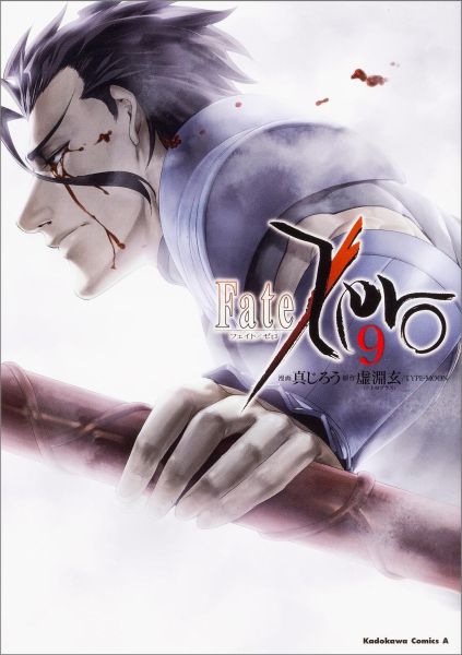 Fate／Zero　（9）