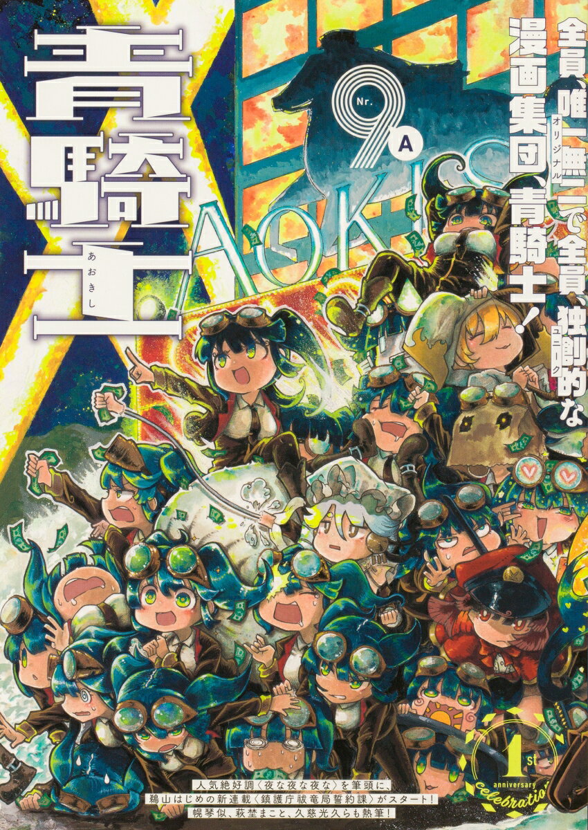 青騎士　第9A号
