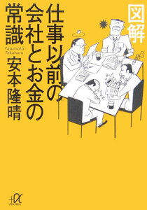 図解仕事以前の会社とお金の常識