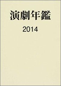 演劇年鑑（2009年版）