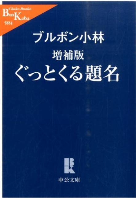 ぐっとくる題名増補版 （中公文庫） 