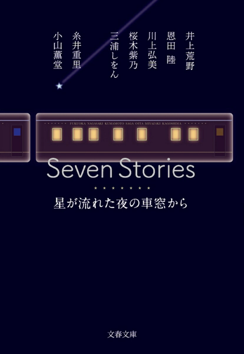 Seven Stories 星が流れた夜の車窓から （文春文庫） 井上 荒野