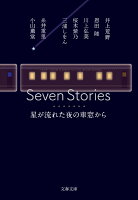 井上荒野/恩田陸/川上弘美/ほか『Seven Stories : 星が流れた夜の車窓から』表紙