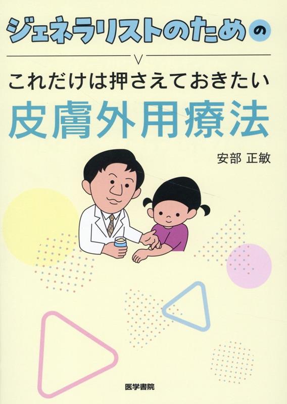 ジェネラリストのためのこれだけは押さえておきたい皮膚外用療法