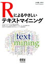 Rによるやさしいテキストマイニング 小林雄一郎