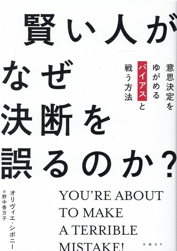 賢い人がなぜ決断を誤るのか？