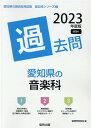 愛知県の音楽科過去問（2023年度版） （愛知県の教員採用試験「過去問」シリーズ） 協同教育研究会