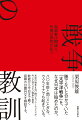 勝てないと分かっていた「太平洋戦争」を、なぜ日本は始めたのか。八〇年前と同じことが今、ウクライナでも起きている。未完の戦争を追い続けるジャーナリストが、今こそ知らせたい戦争の真実。敗戦から今日まで続く屈辱の日露外交を検証する。