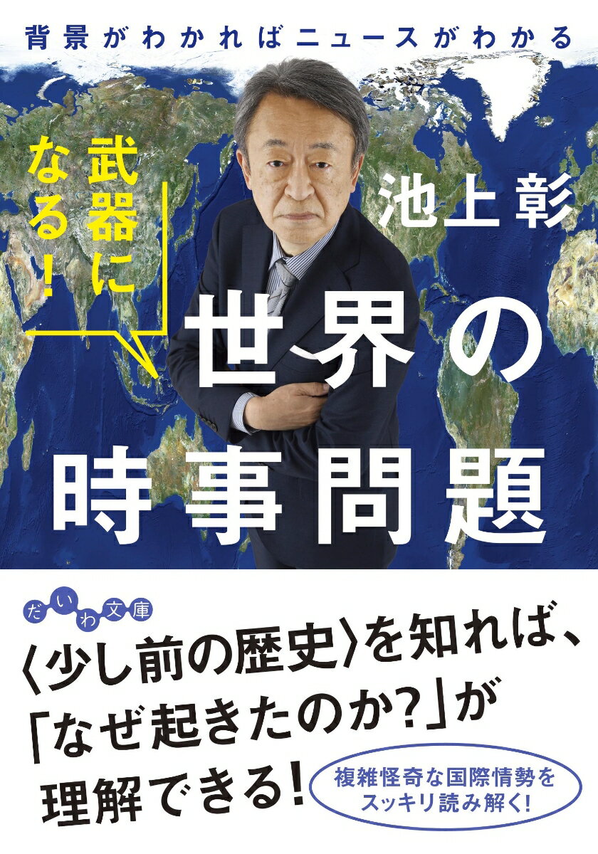 武器になる！世界の時事問題 背景がわかればニュースがわかる （だいわ文庫） [ 池上　彰 ]