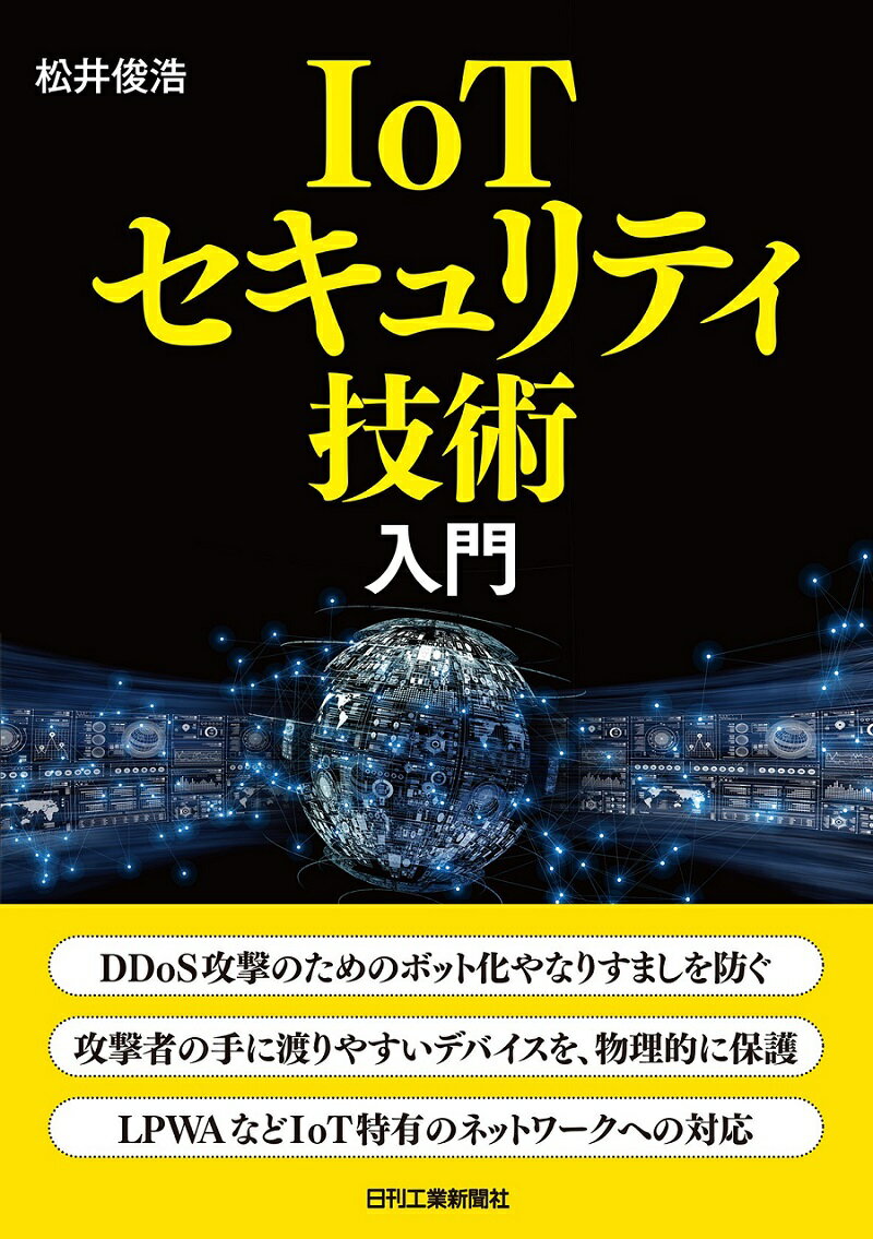 IoTセキュリティ技術入門 [ 松井 俊浩 ]