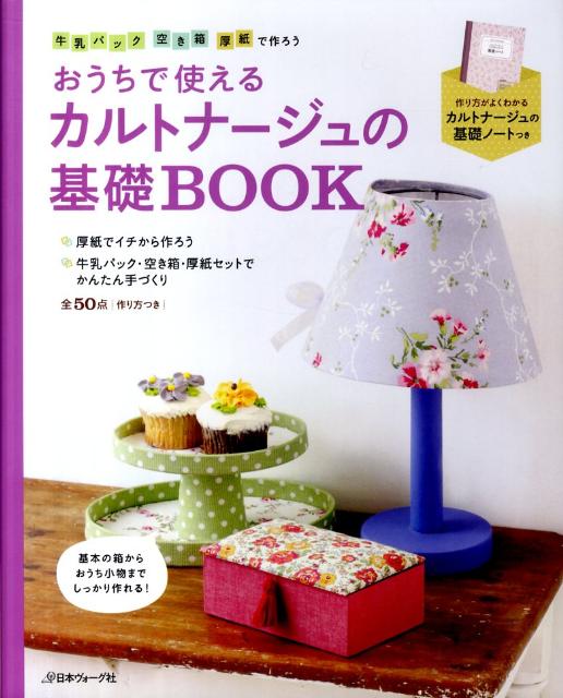 カルトナージュの基礎BOOK おうちで使える