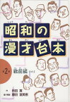 昭和の漫才台本（第2巻（戦前編　その2）） [ 秋田実 ]