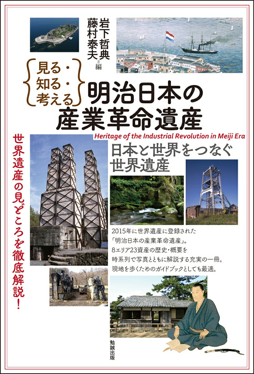 見る・知る・考える 明治日本の産業革命遺産