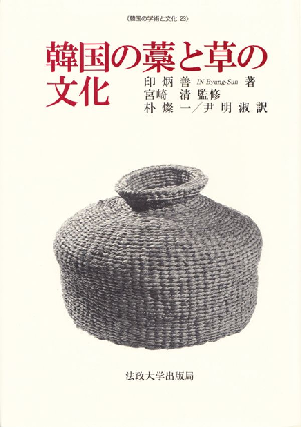 韓国の藁と草の文化