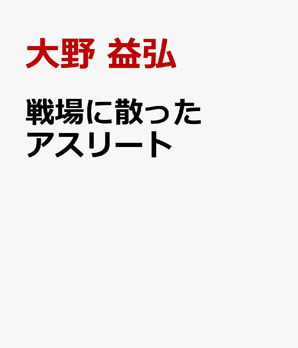 戦場に散ったアスリート