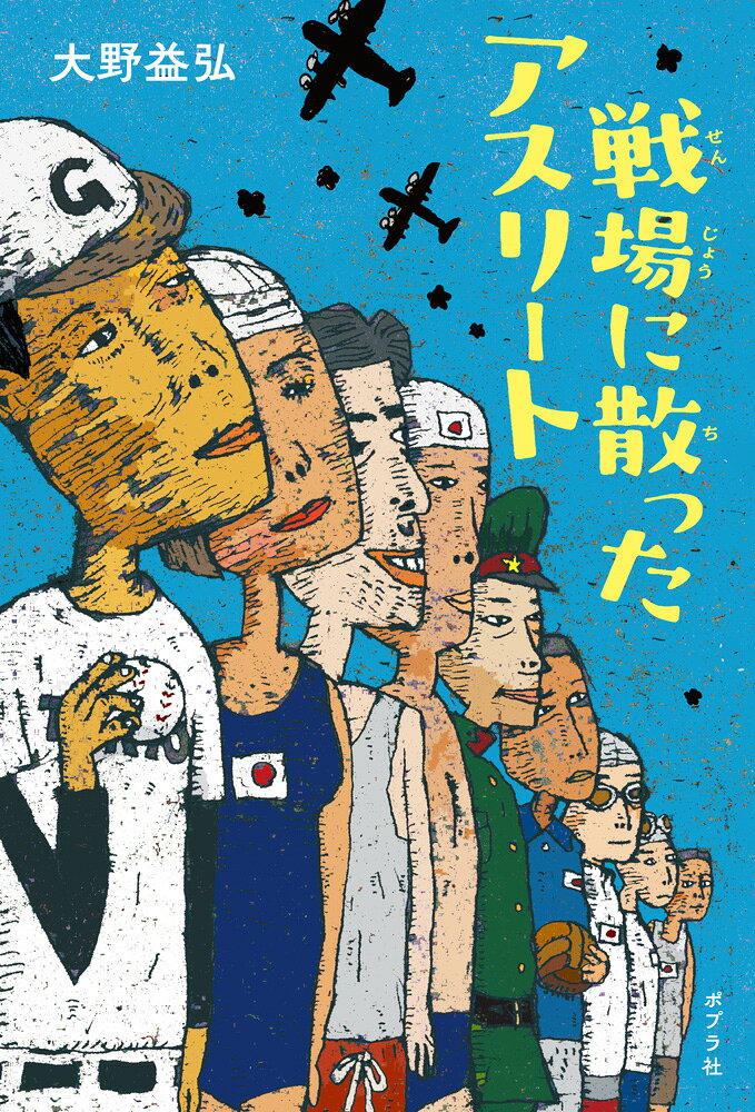 80年以上前、太平洋戦争で亡くなったアスリートたちがいました。
なぜ、かれらはスポーツの競技場ではなく、戦場で戦わされ、そして死ななければならなかったのか。時代の流れに巻き込まれた12人の競技人生と、その最期をたどるノンフィクション読み物です。
過去の人物を通じて、戦争と平和を考えることができる一冊です。

＜登場するアスリート＞
・沢村栄治（野球）
・石丸進一（野球）
・西　竹一（馬術）
・河石達吾（競泳）
・内田正練（競泳）
・大沢政代（飛び込み）
・松永　行（サッカー）
・大江季雄（陸上競技）
・鈴木聞多（陸上競技）
・久保登喜夫、森史郎（スキー・ジャンプ）
・島田叡（野球／沖縄県知事）