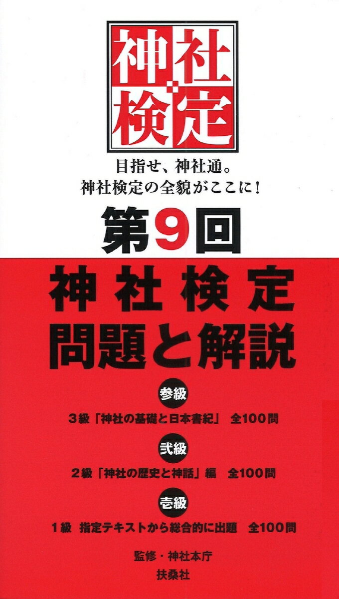 第9回神社検定　問題と解説　令和3年版3級2級1級 [ 神社本庁 ]