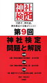 ３級「神社の基礎と日本書紀」編、全１００問。２級「神社の歴史と神話」編、全１００問。１級指定テキストから総合的に出題、全１００問。目指せ、神社通。神社検定の全貌がここに！