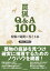 狩猟の疑問に答える本ーー罠猟Q&A100