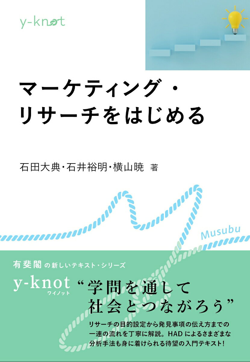 マーケティング・リサーチをはじめる