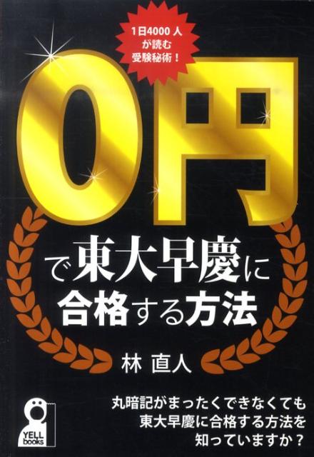 0円で東大早慶に合格する方法