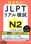 JLPTリアル模試 N2 [ AJオンラインテスト株式会社 ]