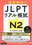 JLPTリアル模試 N2