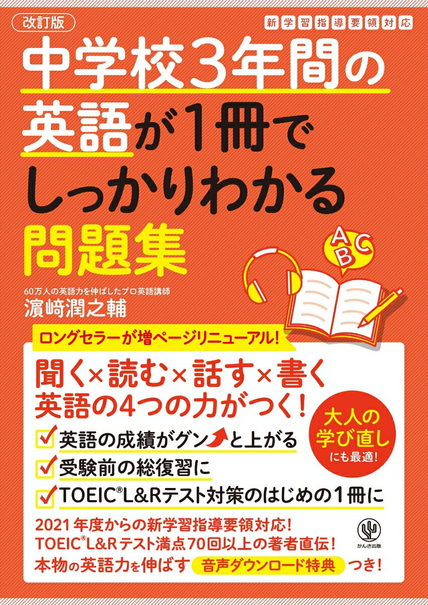 聞く×読む×話す×書くー英語の４つの力がつく！英語の成績がグンと上がる。受験前の総復習に。ＴＯＥＩＣ　Ｌ＆Ｒテスト対策のはじめの１冊に。２０２１年度からの新学習指導要領対応！ＴＯＥＩＣ　Ｌ＆Ｒテスト満点７０回以上の著者直伝！本物の英語力を伸ばす音声ダウンロード特典つき！大人の学び直しにも最適！