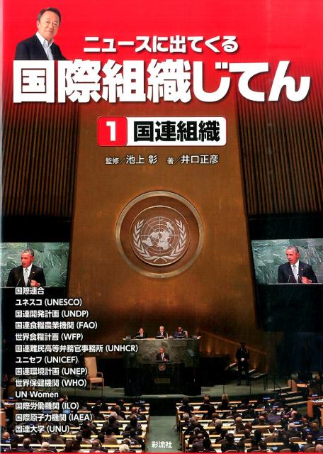 ニュースに出てくる国際組織じてん（1） 国連組織 [ 井口正彦 ]