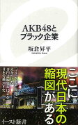 AKB48とブラック企業