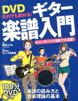 DVDだれでも読める！ギター楽譜入門