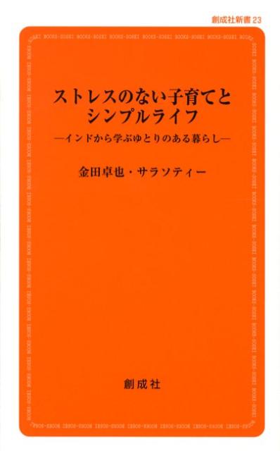 ストレスのない子育てとシンプルライフ