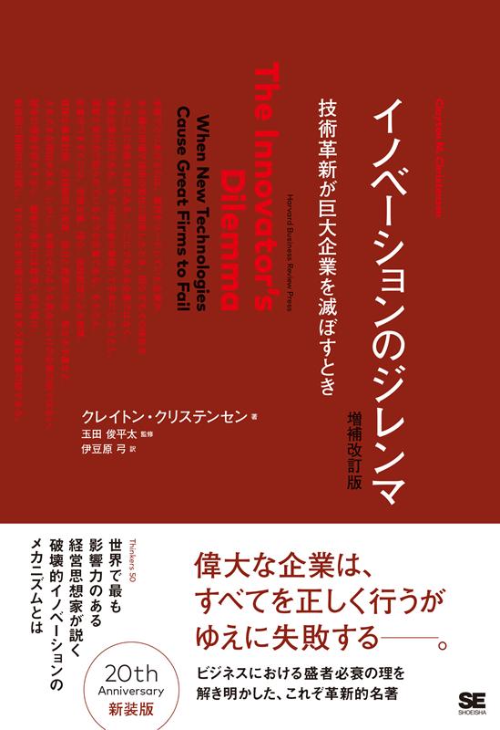 イノベーションのジレンマ増補改訂版 技術革新が巨大企業を滅ぼすとき Harvard business school press [ クレイトン・M．クリステンセン ]