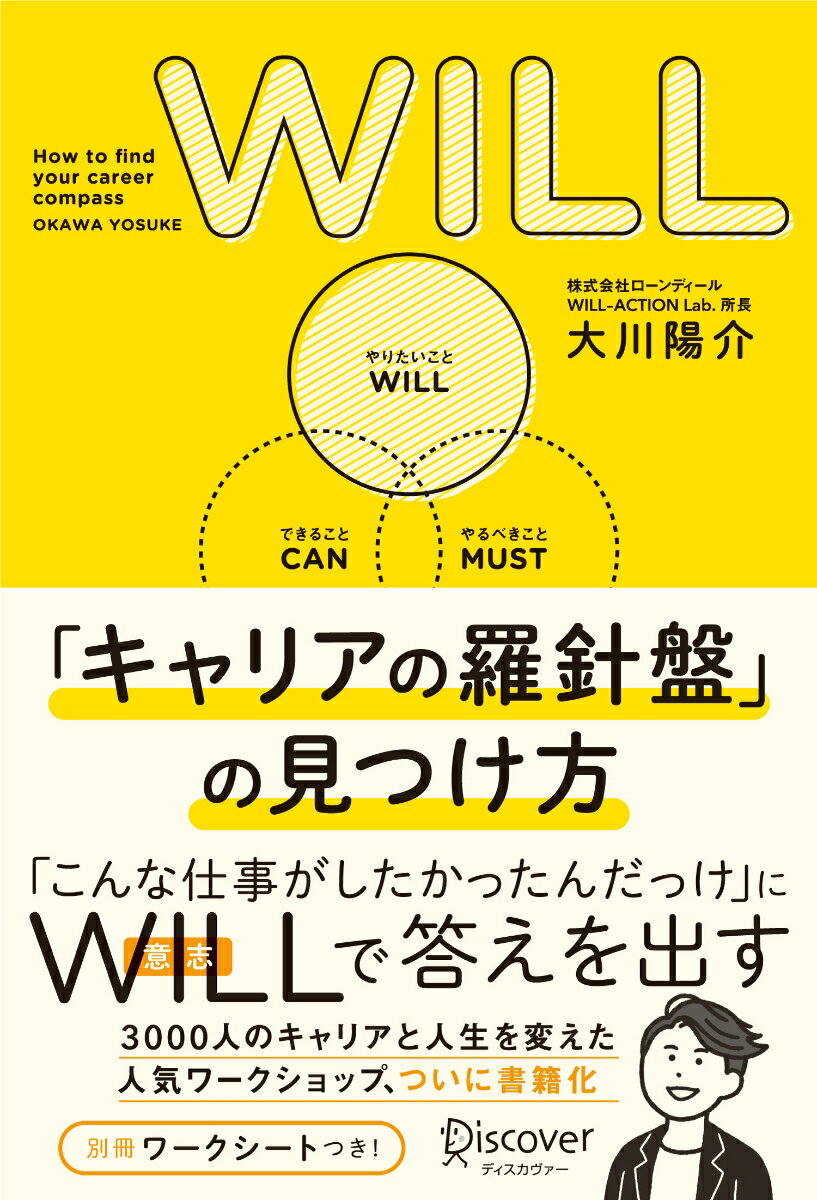 WILL　「キャリアの羅針盤」の見つけ方