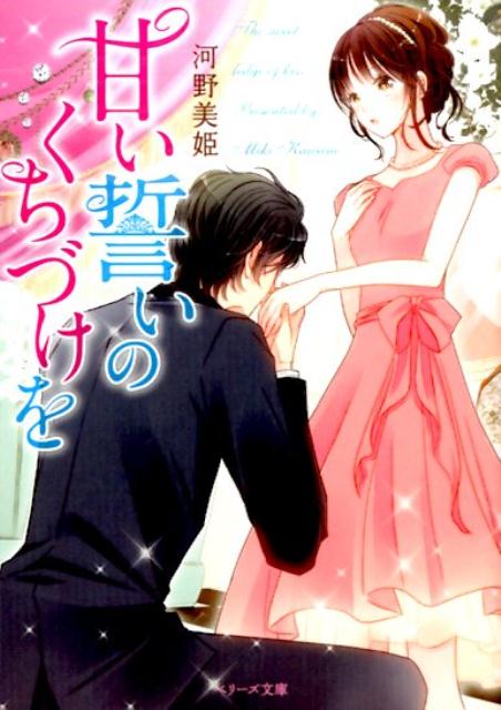 甘い誓いのくちづけを