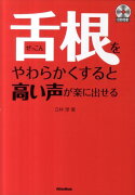 舌根をやわらかくすると高い声が楽に出せる